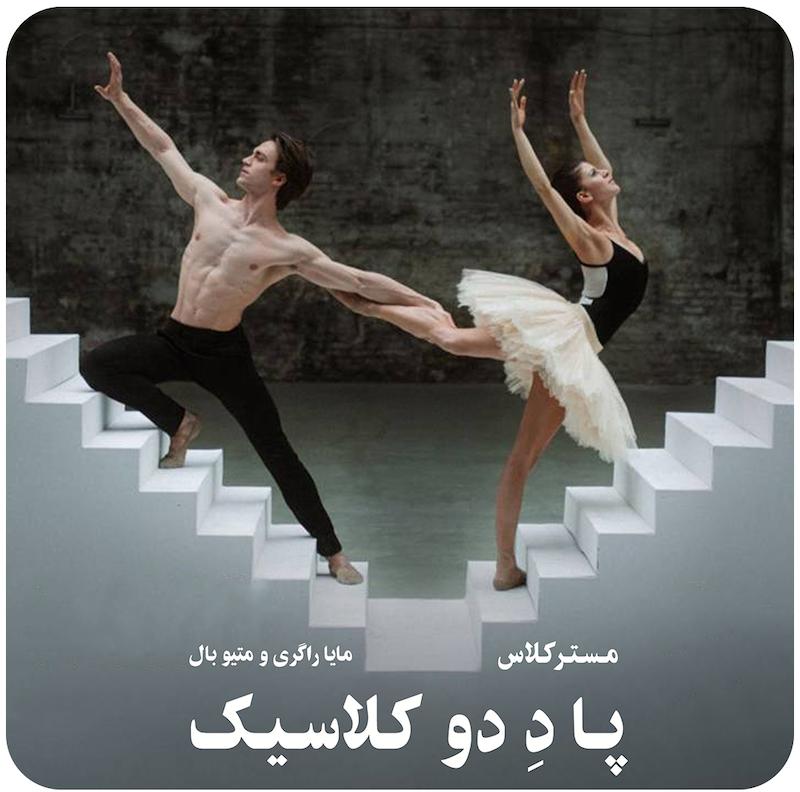 مسترکلاس پا دِ دو کلاسیک / Classical Pas De Deux - Mayara Magri & Matthew Ball