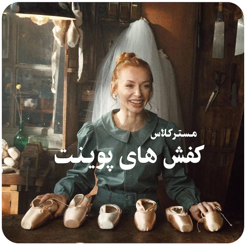 مسترکلاس کفش‌ های پوینت ( ایانا سالنکو ) / ( Pointe Shoes ( Iana Salenko