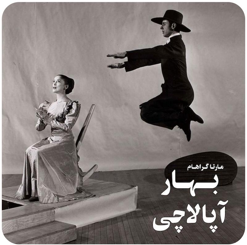 بهار آپالاچی | مارتا گراهام