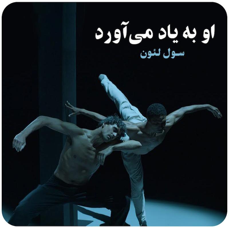 او به یاد می‌آورد | سول لئون