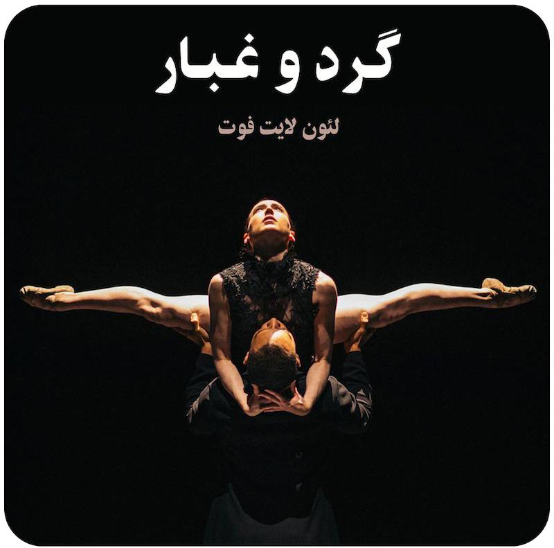 گرد و غبار | لئون لایت فوت