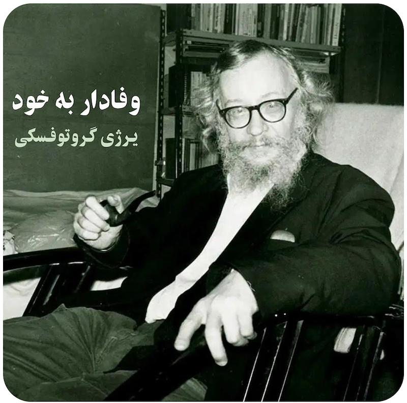 مستند یرژی گروتوفسکی : وفادار به خود
