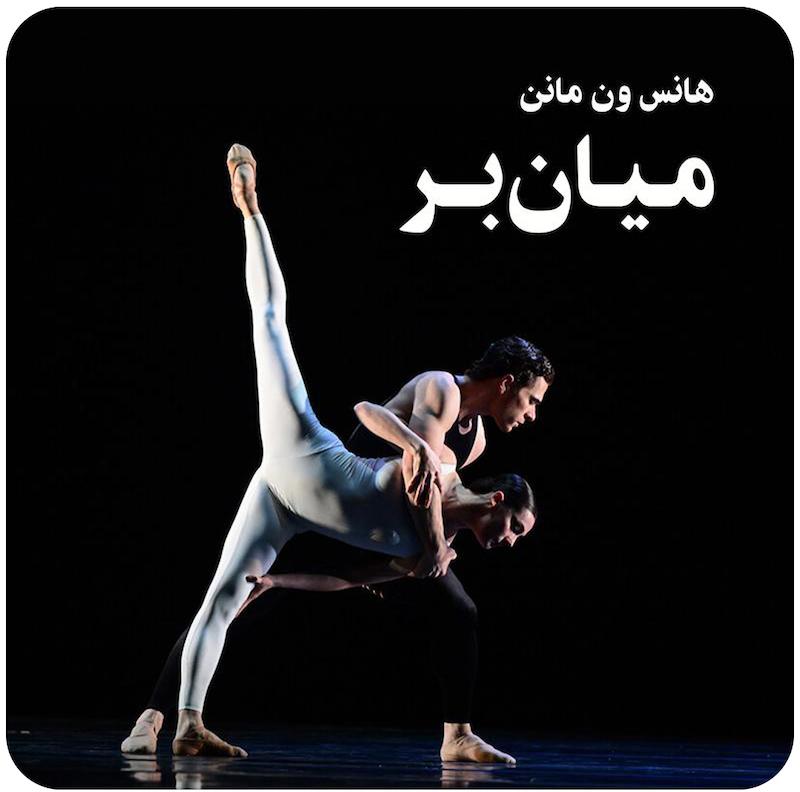 میان‌بر | هانس ون مانن