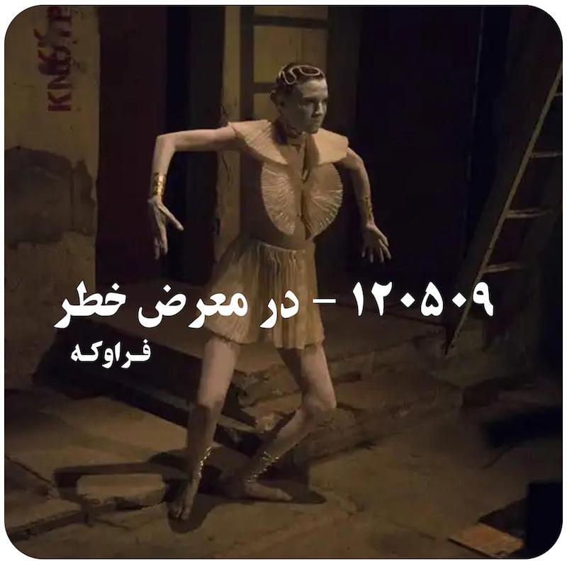 120509 - در معرض خطر | فراوکه 