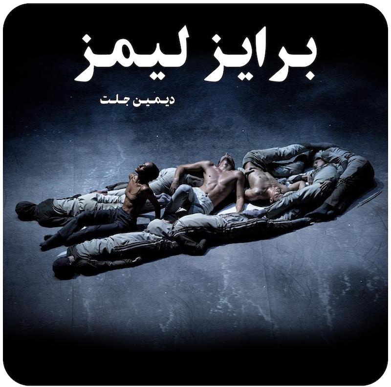 برایز لیمز | دیمین جلت