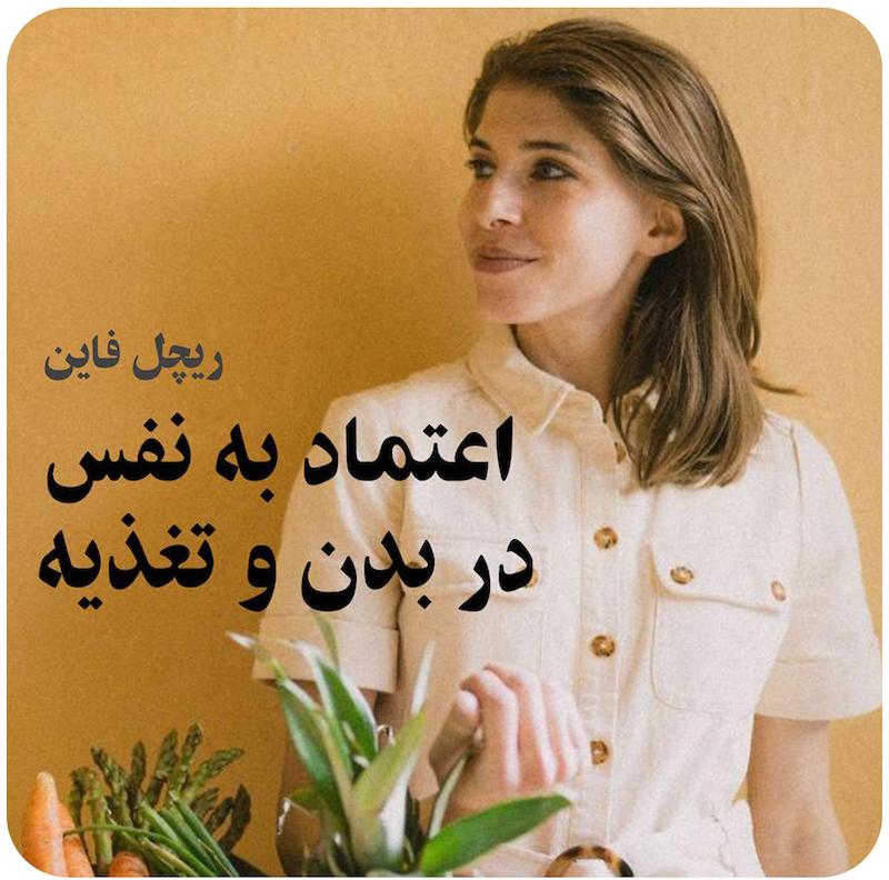 مسترکلاس اعتماد به نفس در بدن و تغذیه ( ریچل فاین  ) / ( Food & Body Confidence ( Rachel Fine