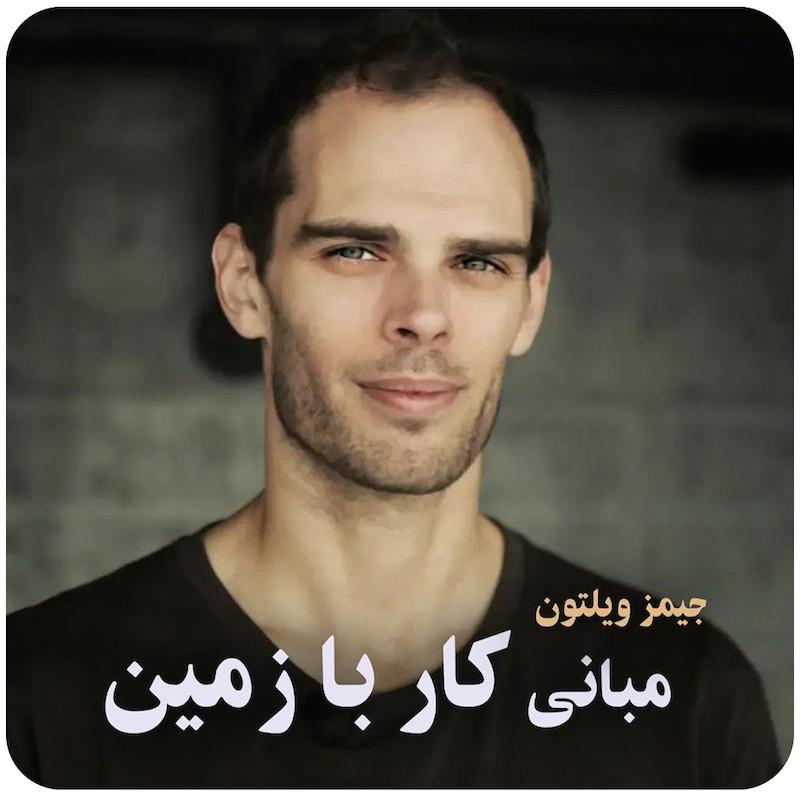 مسترکلاس مبانی کار با زمین ( جیمز ویلتون ) / ( Floorwork Fundamentals ( James Wilton