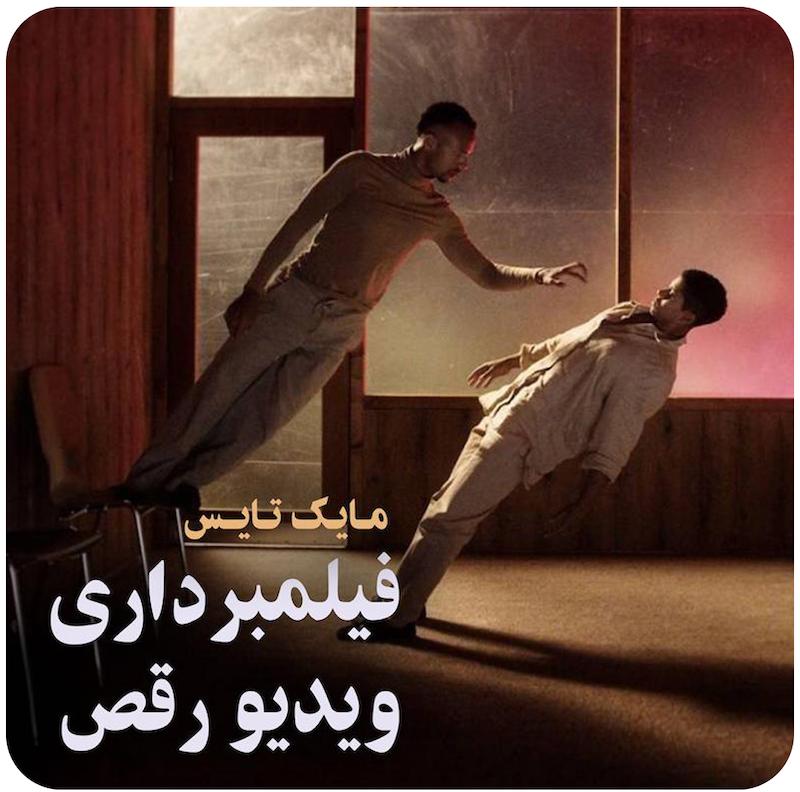 مسترکلاس فیلمبرداری ویدیو رقص ( مایک تایس ) /  ( Filming Dance Videos ( Mike Tyus