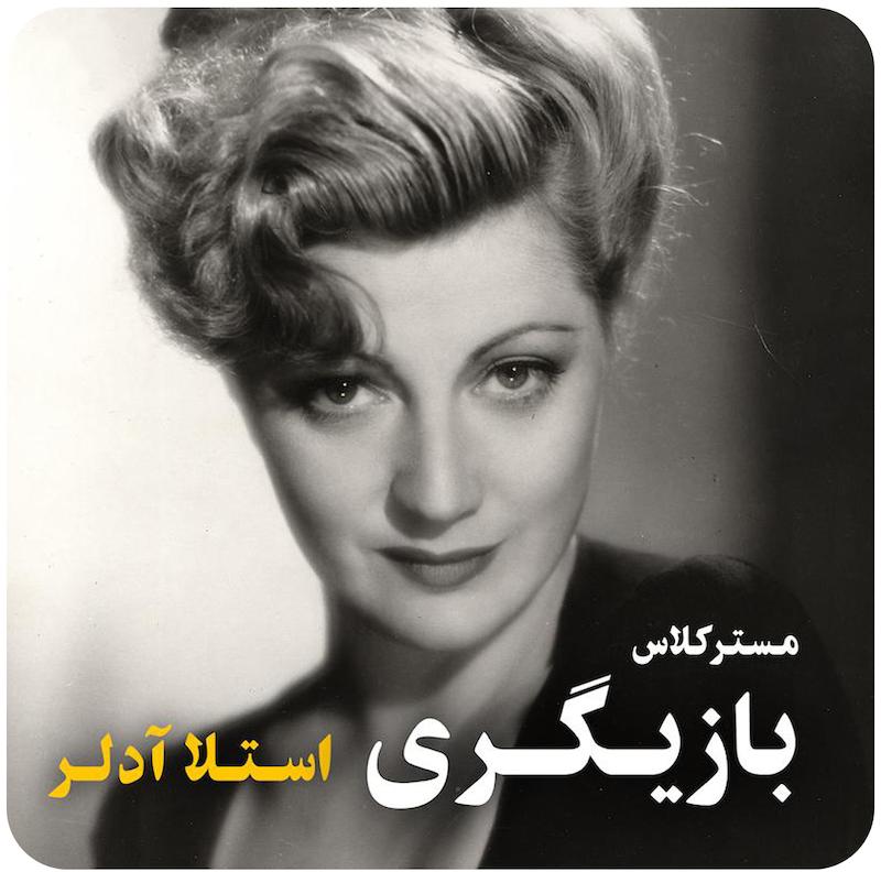 مسترکلاس بازیگری استلا آدلر 