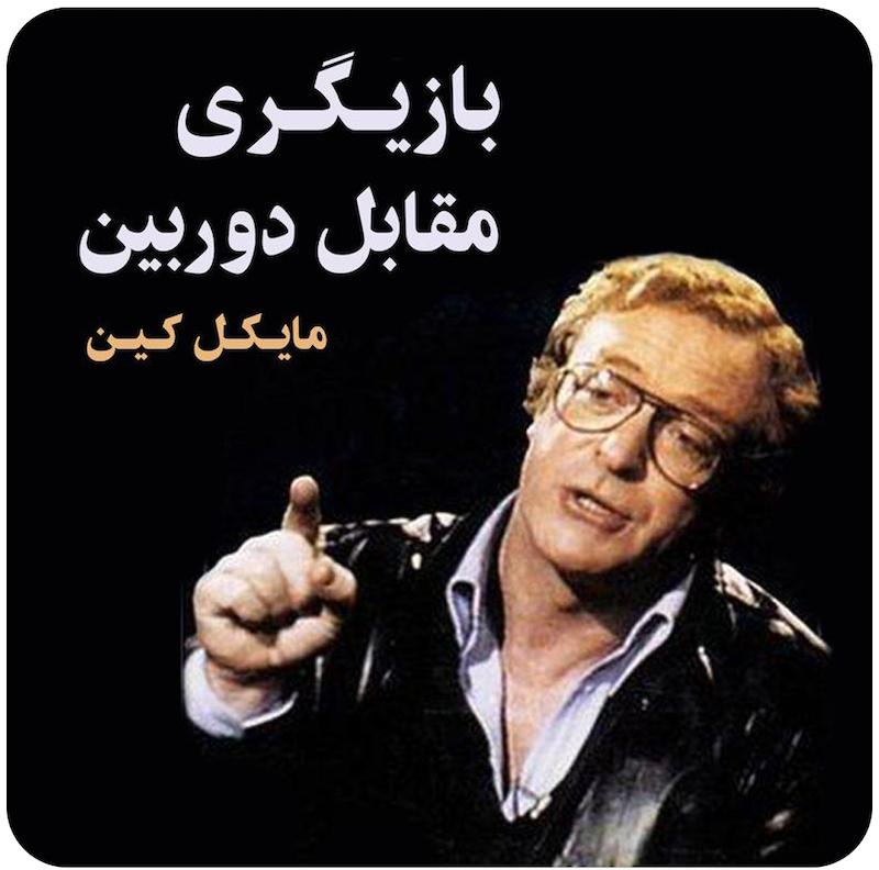 مسترکلاس بازیگری مقابل دوربین ( مایکل کین ) 