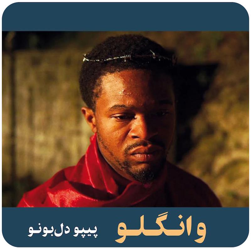 وانگلو | پیپو دل‌بونو