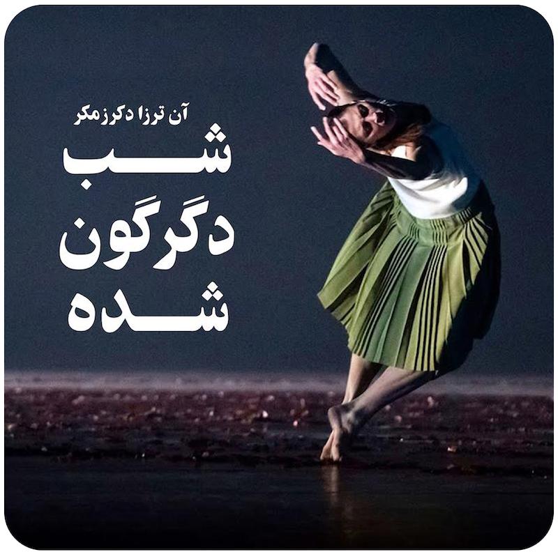 شب دگرگون‌شده | آن ترزا دکرزمکر
