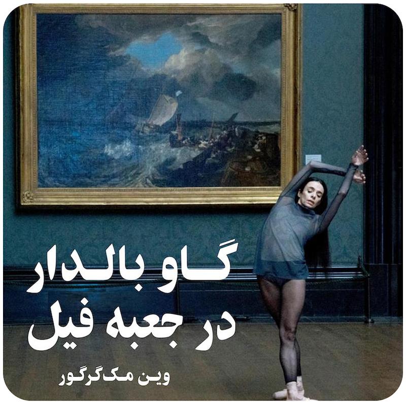 گاو بالدار در جعبه فیل | وین مک‌گرگور