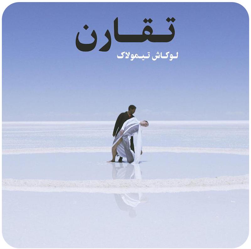 تقارن | لوکاش تیمولاک