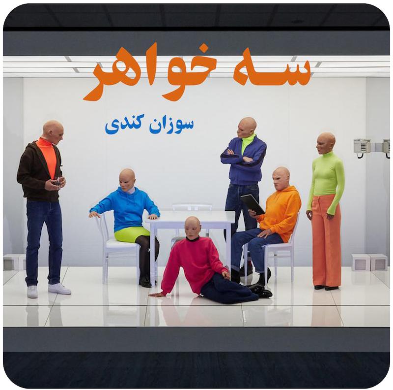 سه خواهر | سوزان کندی