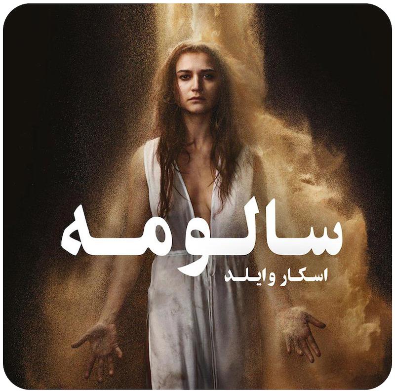 سالومه | اسکار وایلد
