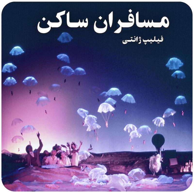 مسافران ساکن | فیلیپ ژانتی