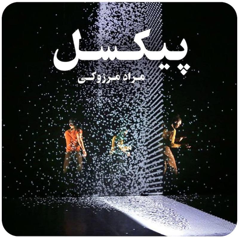 پیکسل | مراد مرزوکی