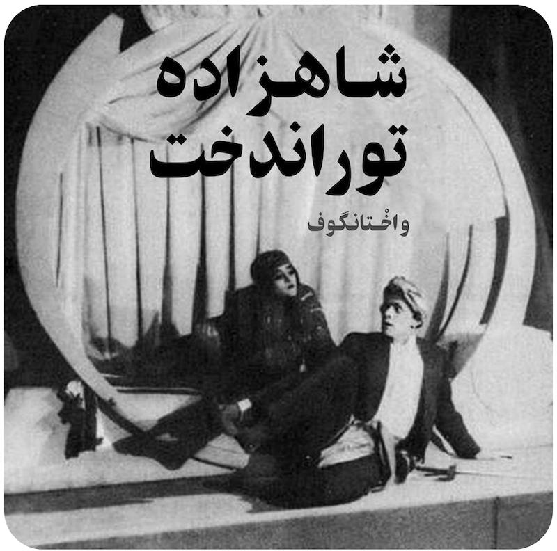 شاهزاده توراندخت