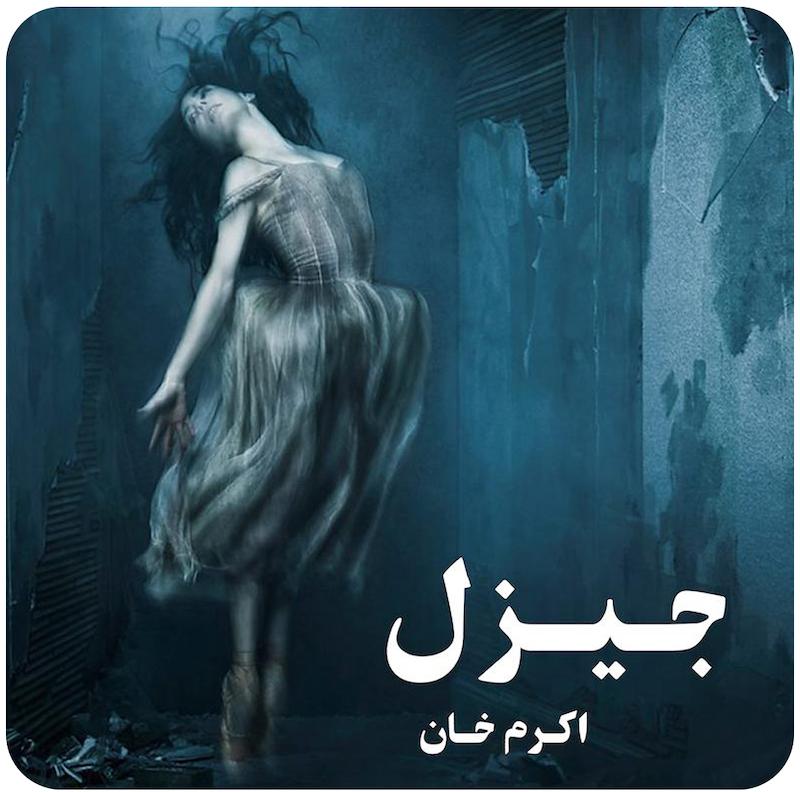 جیزل | اکرم خان
