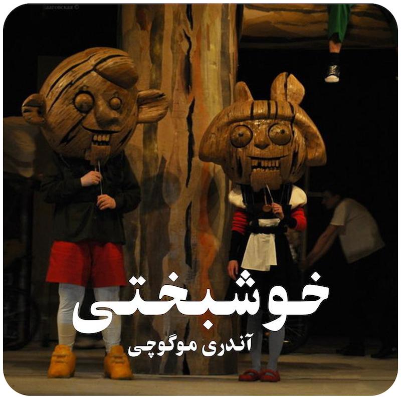 خوشبختی | آندری موگوچی
