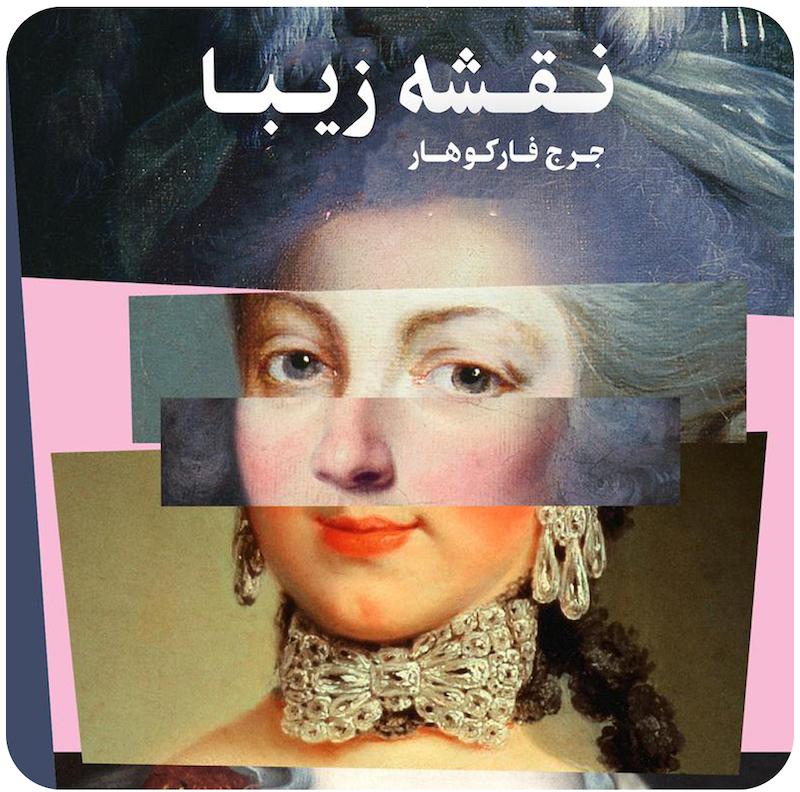 نقشه زیبا | جرج فارکوهار 