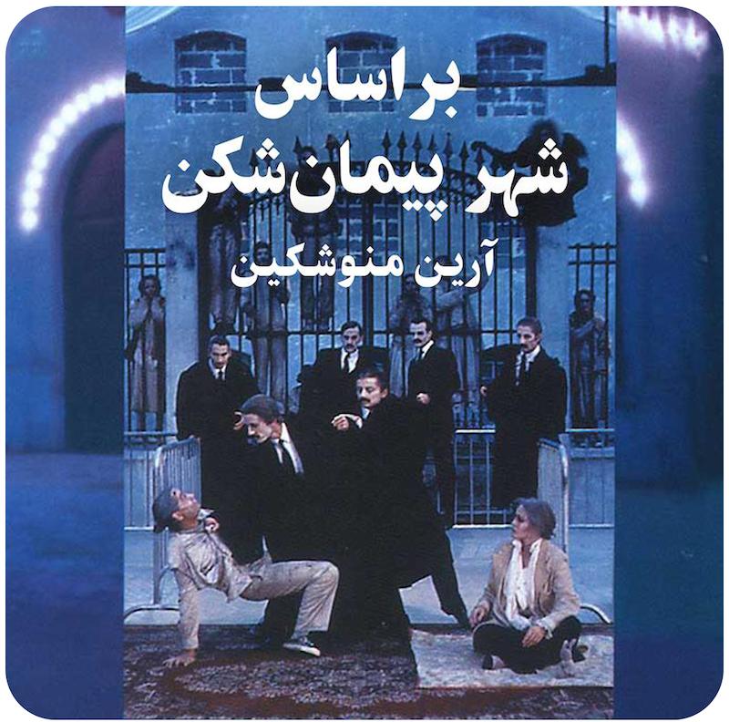 براساس شهر پیمان‌شکن | آرین منوشکین