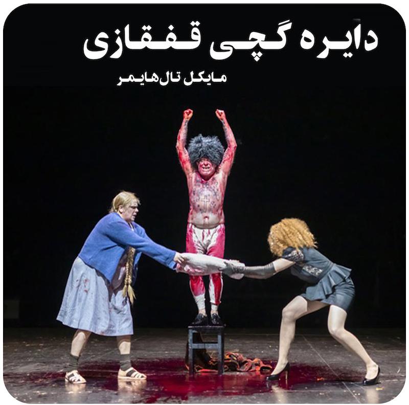 دایره گچی قفقازی | مایکل تال‌هایمر