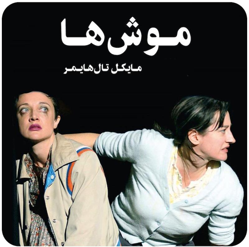 موش‌ها | مایکل تال‌هایمر
