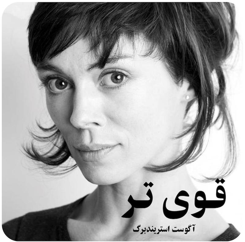قوی‌تر | آگوست استریندبرگ