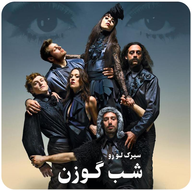 شب گوزن | سیرک لو رو