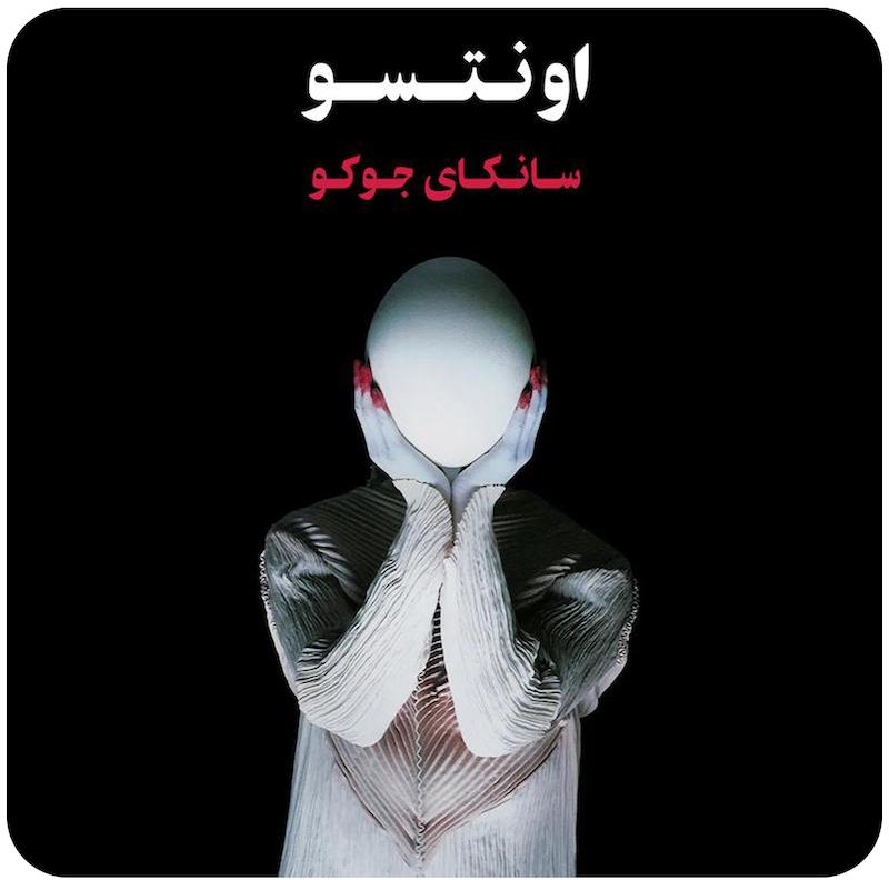 اونتسو | سانکای جوکو