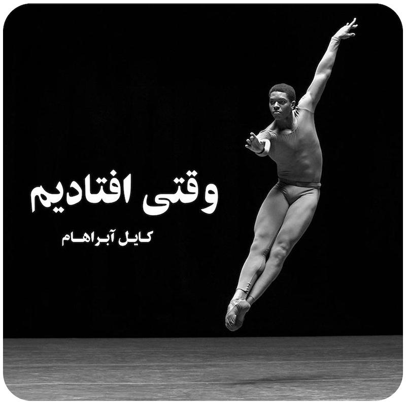 وقتی افتادیم | کایل آبراهام