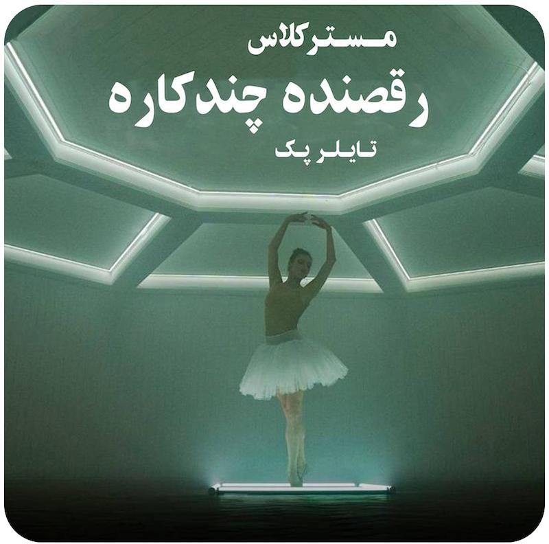 مسترکلاس رقصنده چندکاره ( تایلر پک ) / ( Versatile Dancer ( Tiler Peck