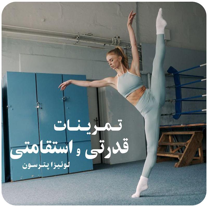 تمرینات قدرتی و استقامتی با لوئیزا پاترسون / Strength & Endurance Workouts With Louisa Paterson