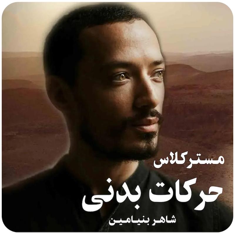 مسترکلاس حرکات بدنی ( شاهر بنیامین ) / Somatic Movements 
