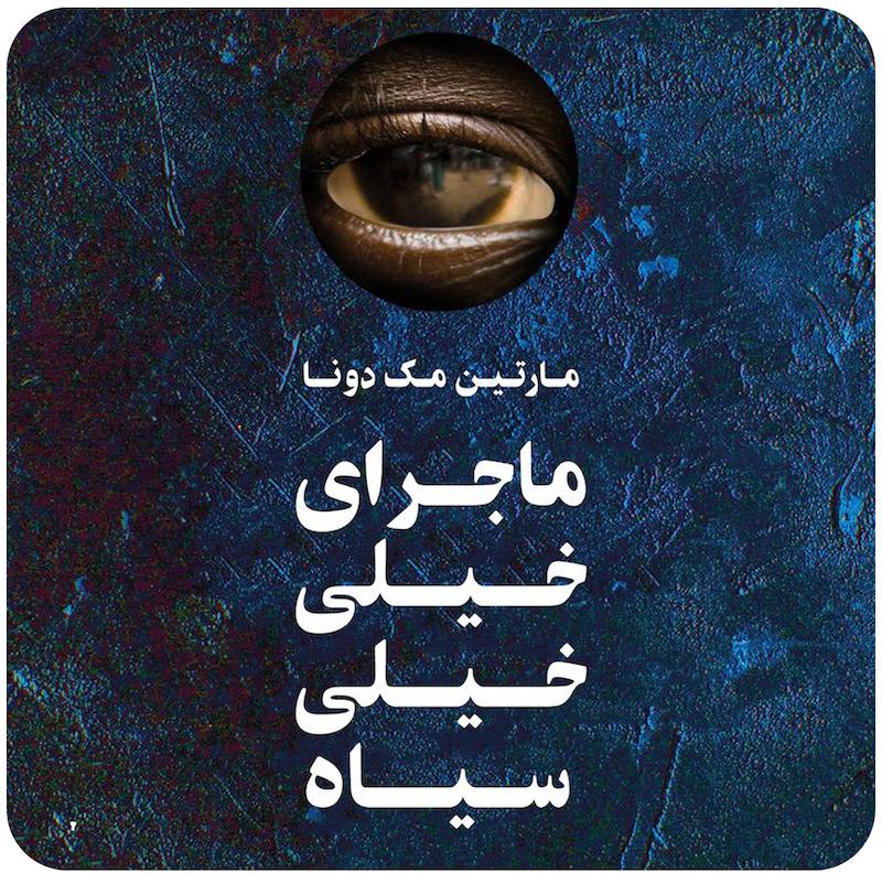 ماجرای خیلی خیلی خیلی سیاه | مارتین مک دونا