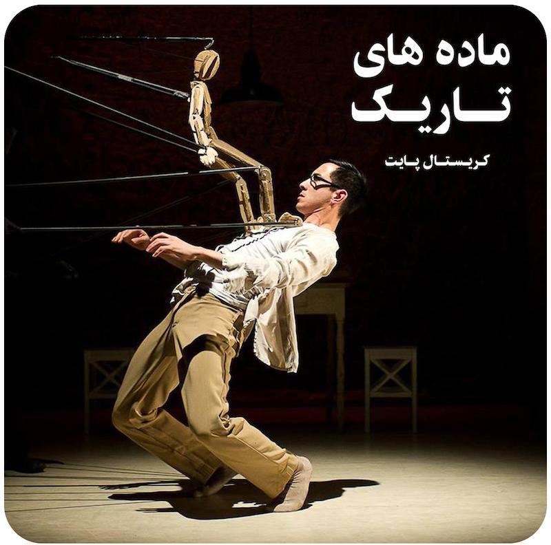 ماده های تاریک | کریستال پایت