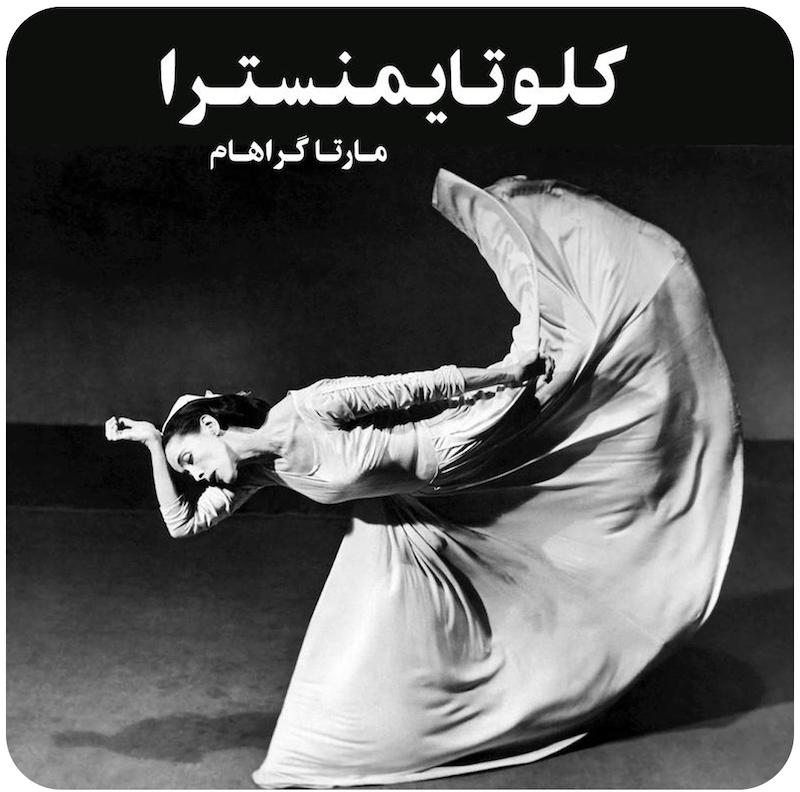 کلوتایمنسترا | مارتا گراهام