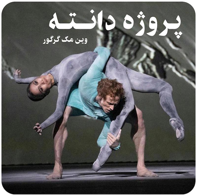 پروژه دانته | وین مک‌گرگور