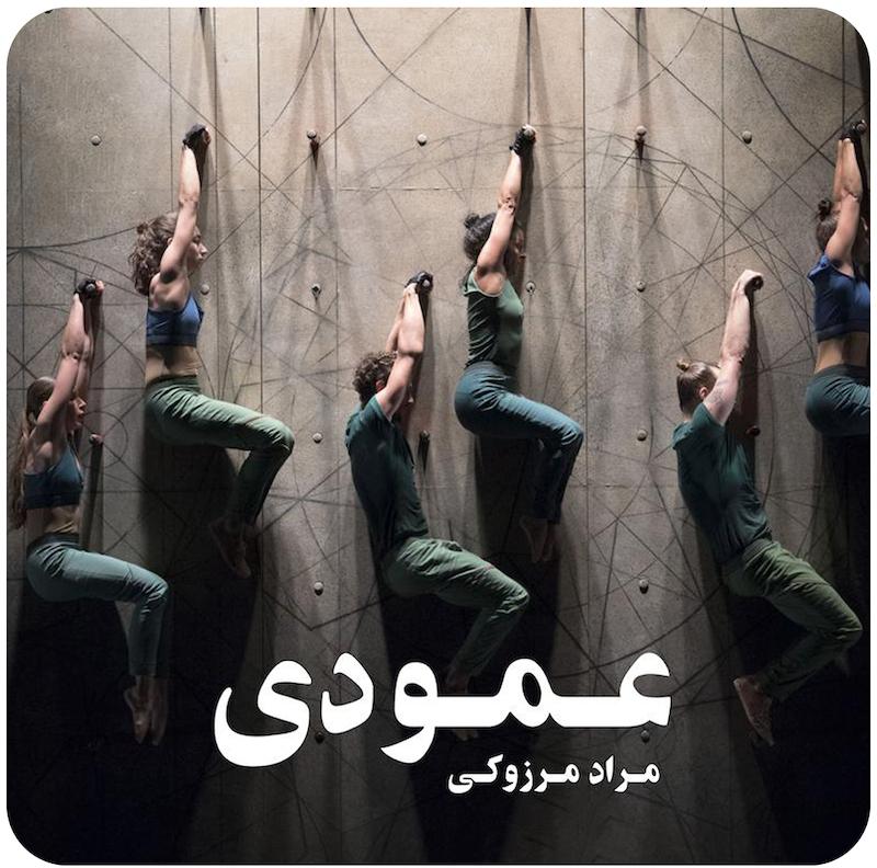 عمودی | مراد مرزوکی
