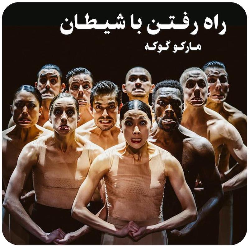 قدم زدن با شیطان | مارکو گوکه