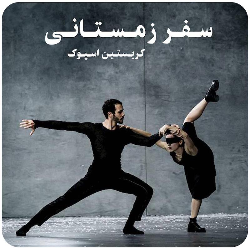 سفر زمستانی | کریستین اسپوک