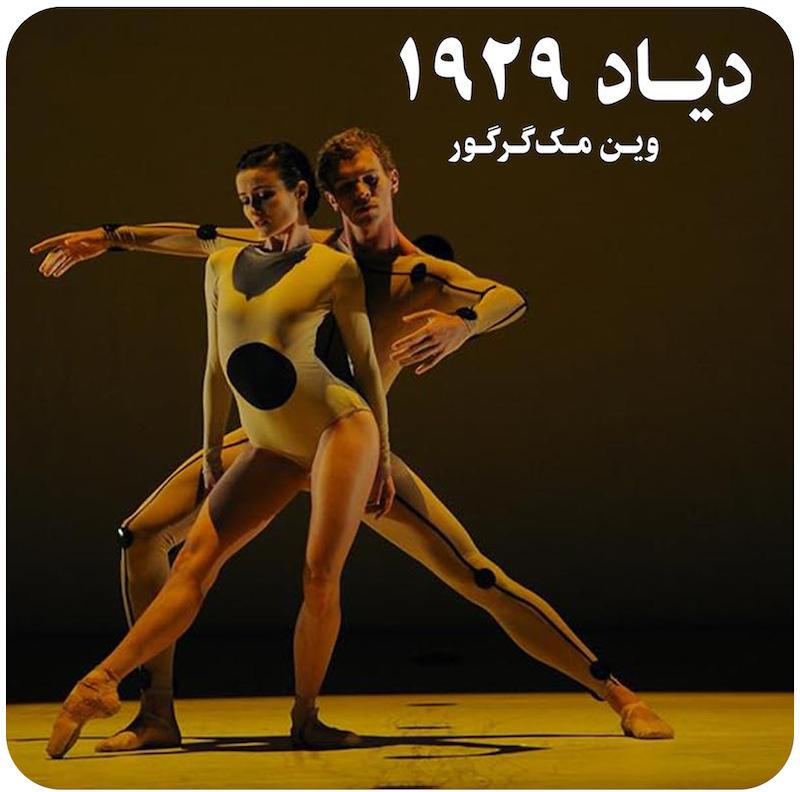 دیاد 1929 | وین مک‌گرگور 
