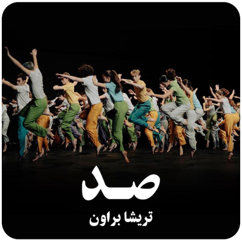 صد | تریشا براون