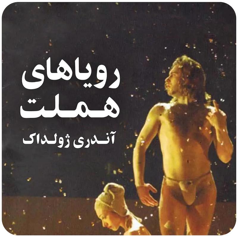 رویاهای هملت | آندری ژولداک
