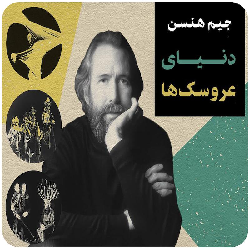 دنیای عروسک‌ها | جیم هنسن