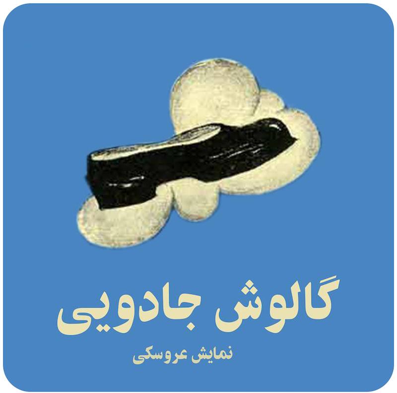 گالوش جادویی | نمایش عروسکی
