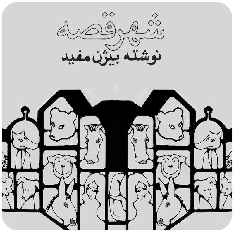 شهر قصه | بیژن مفید