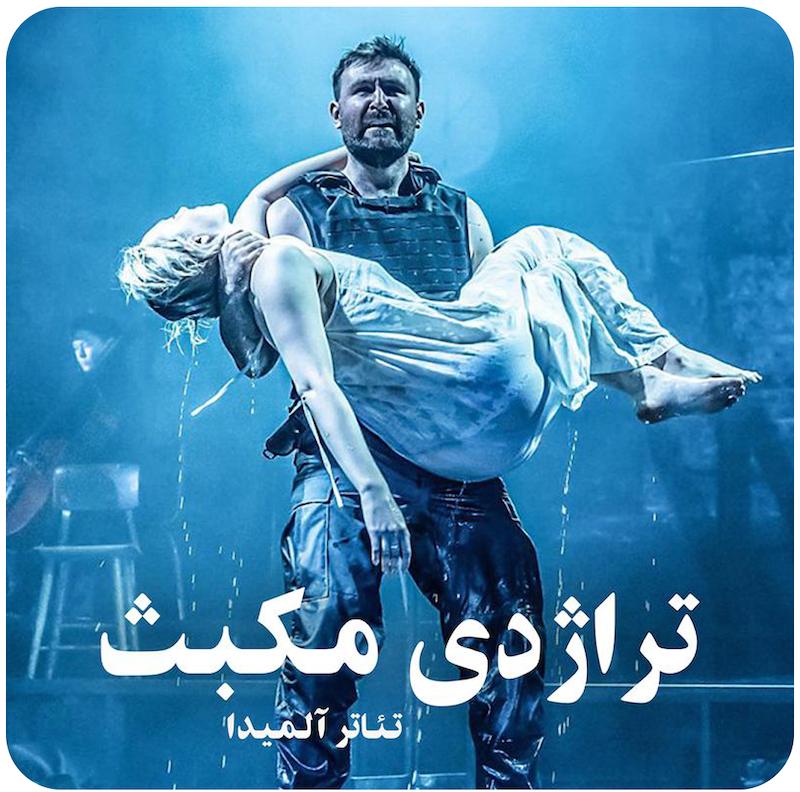 تراژدی مکبث | تئاتر آلميدا